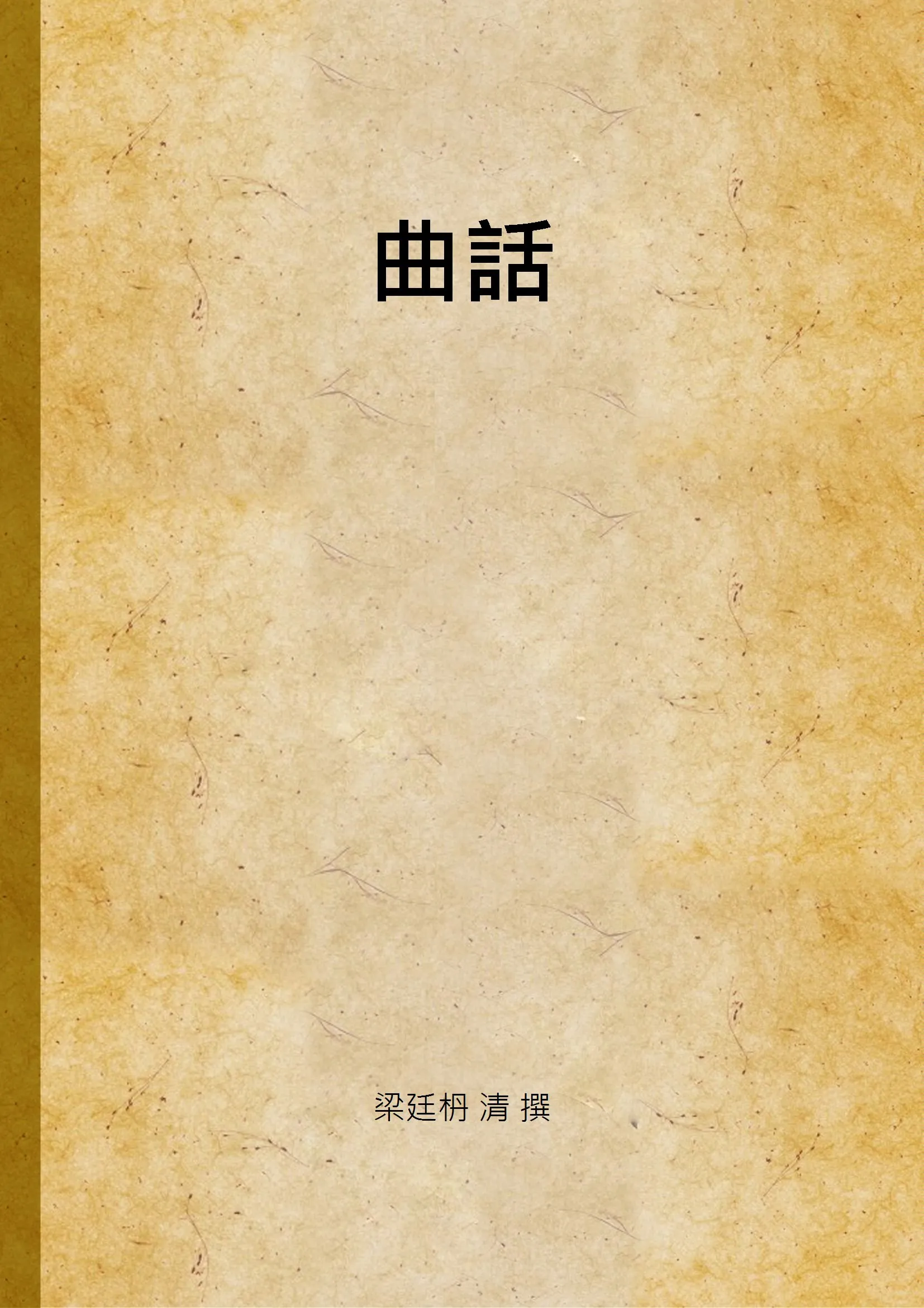 《曲話》 作者:梁廷枬 清 撰 1939年  PDF下载-汉笺公版书