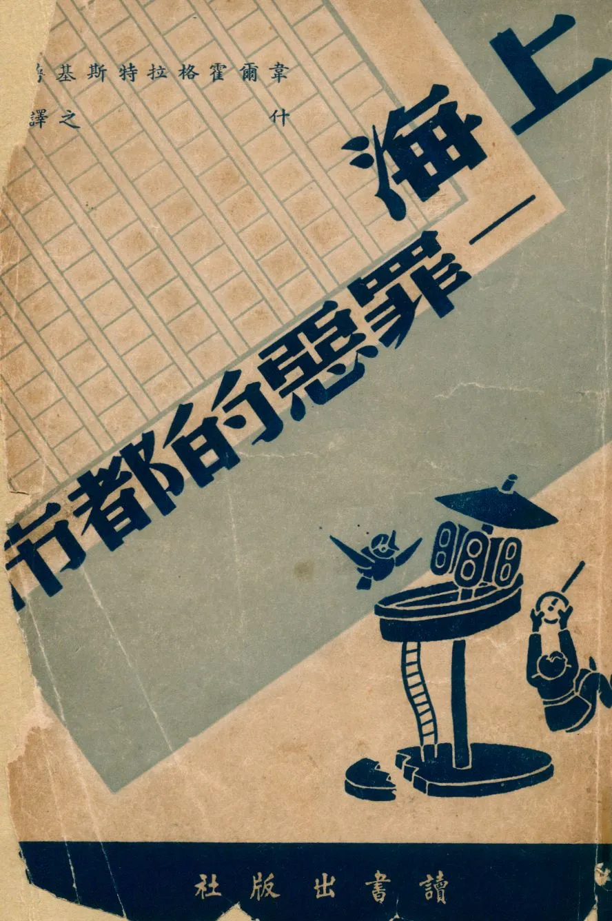 《上海:罪惡的都市》 作者:韋爾霍格拉特斯基著 ; 什之譯 1945年  PDF下载-汉笺公版书