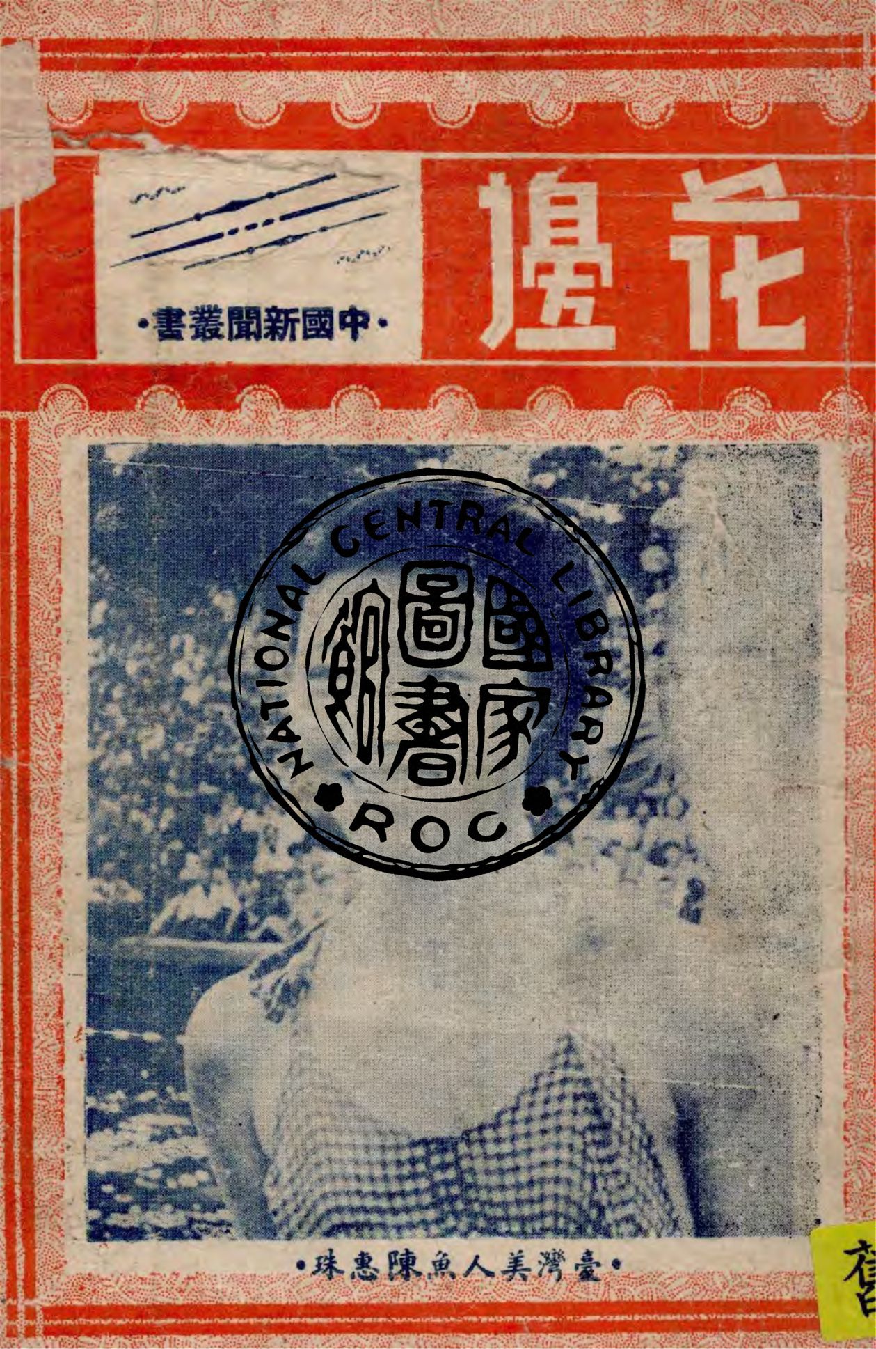 《花邊 v.1》 作者:中國新聞社編 1949年  PDF下载-汉笺公版书