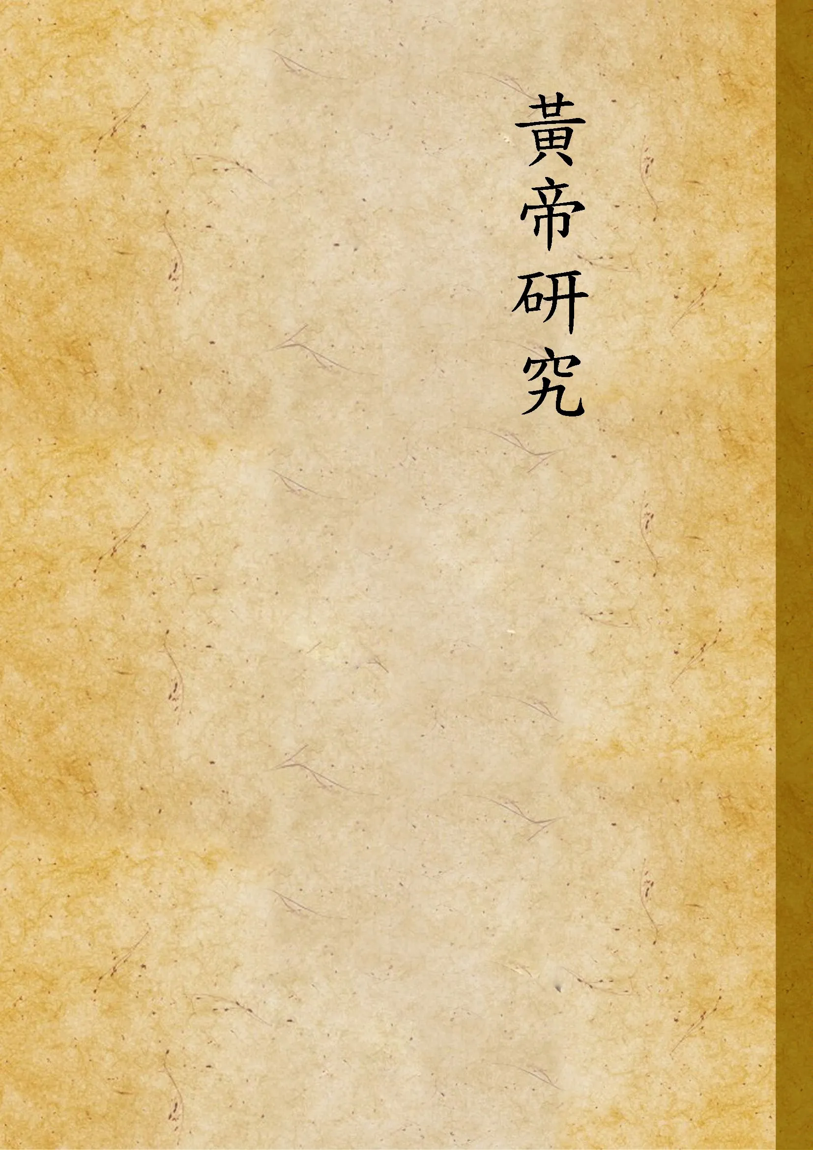 《黃帝研究》 作者:鍾宗憲撰 1999年  PDF下载-汉笺公版书