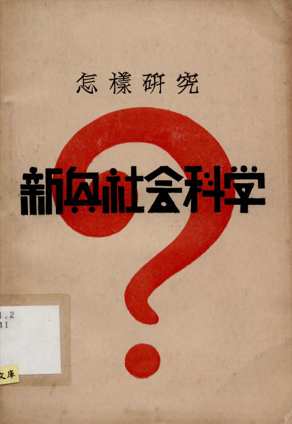 《怎樣硏究新興社會科學》 作者:柯柏年編 1930年  PDF下载-汉笺公版书