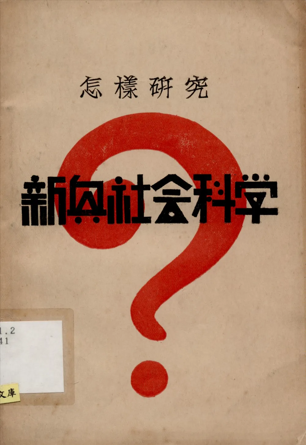 《怎樣硏究新興社會科學》 作者:柯柏年編 1930年  PDF下载-汉笺公版书