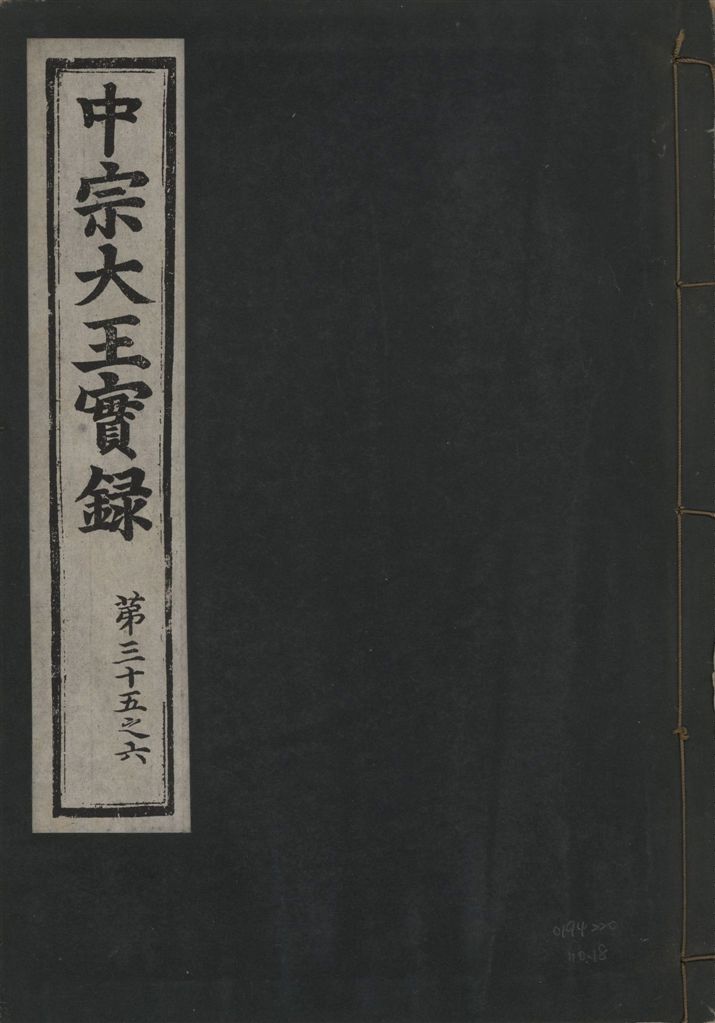 《中宗恭僖徽文昭武欽仁誠孝大王實錄 一百五卷 v.11 no.18》 作者:著者不詳 1930年  PDF下载-汉笺公版书