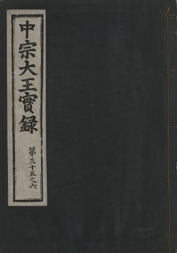 《中宗恭僖徽文昭武欽仁誠孝大王實錄 一百五卷 v.11 no.18》 作者:著者不詳 1930年  PDF下载-汉笺公版书