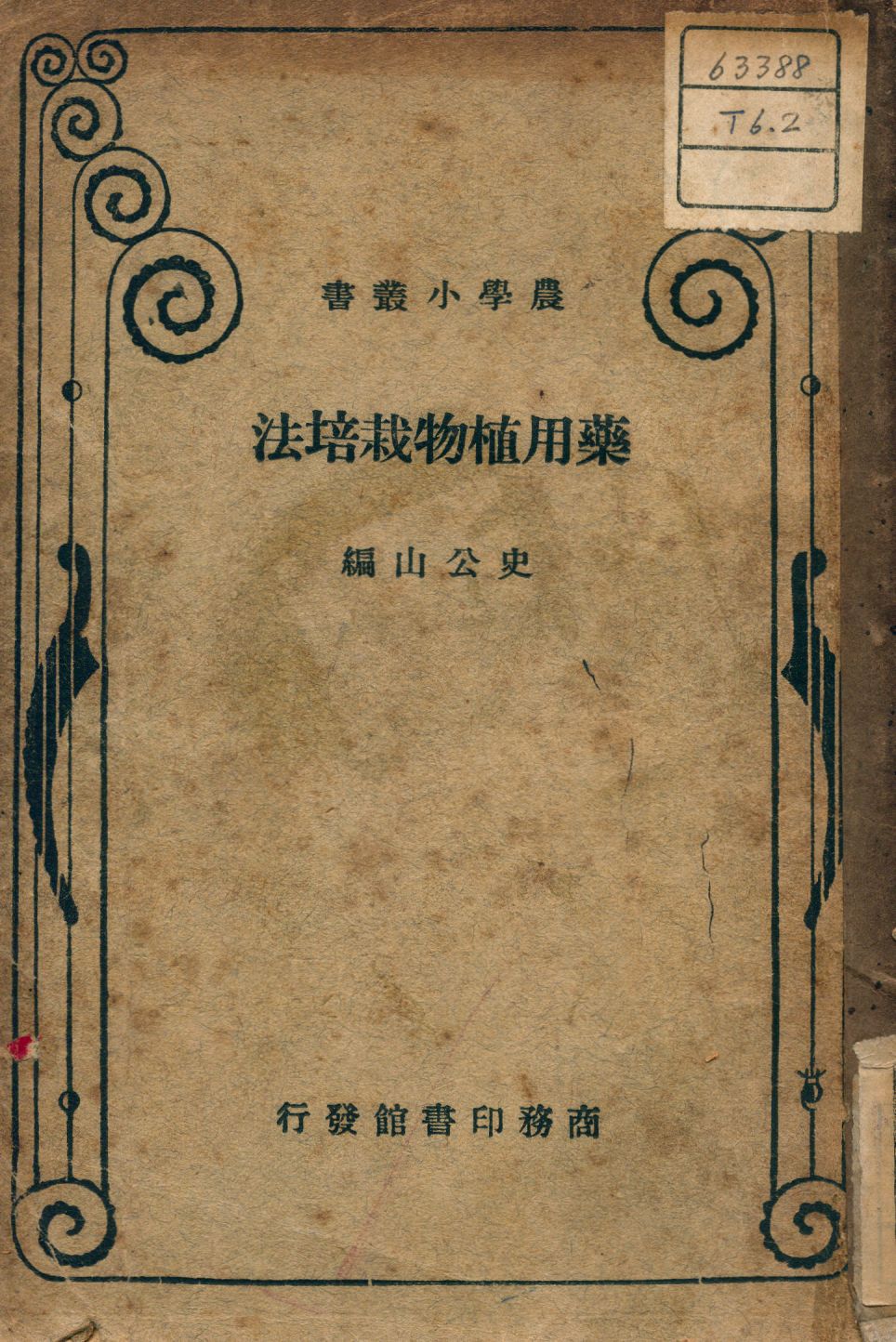 《藥用植物栽培法》 作者:史公山編 1936年  PDF下载-汉笺公版书