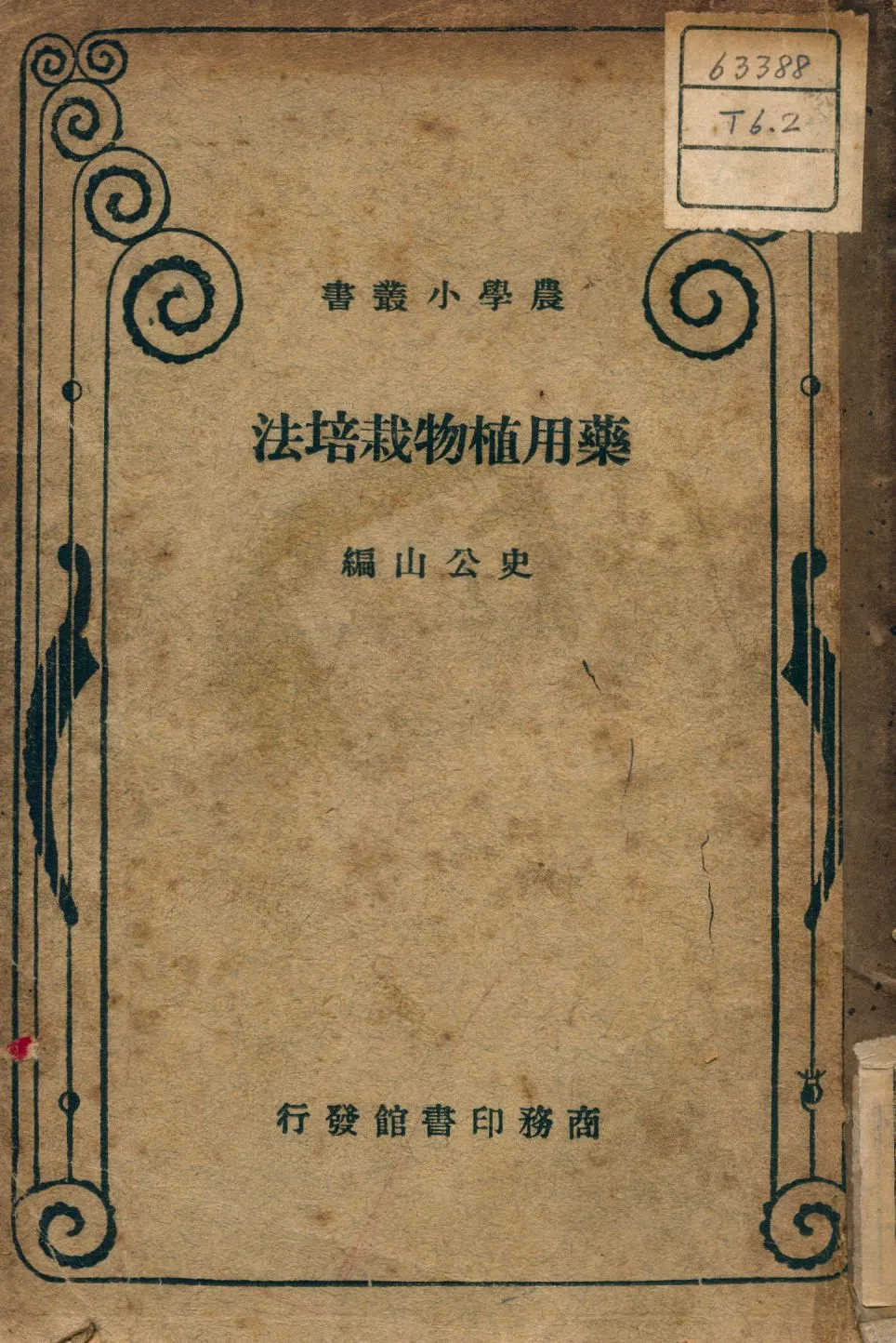 《藥用植物栽培法》 作者:史公山編 1936年  PDF下载-汉笺公版书