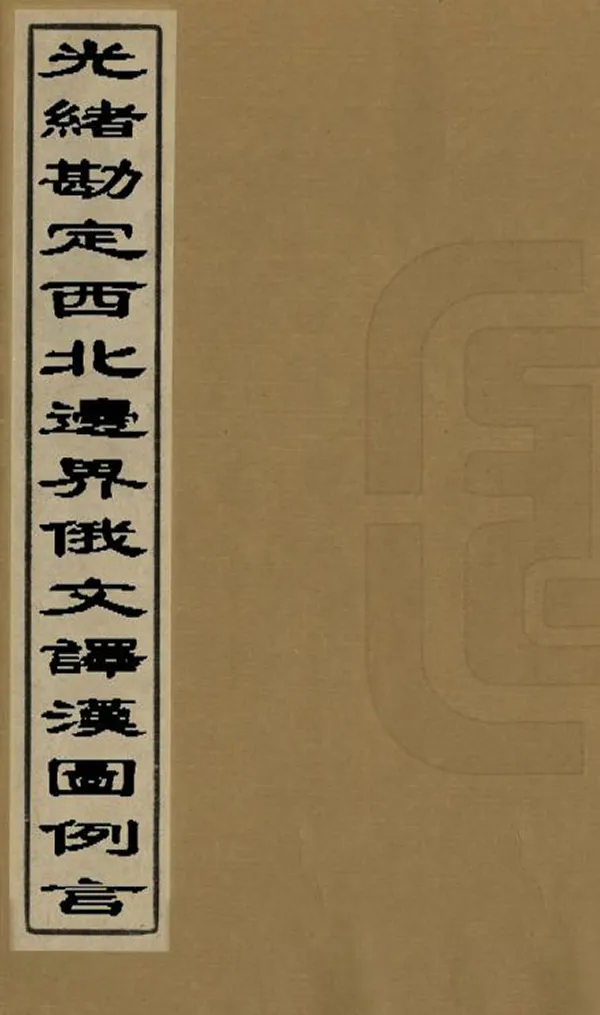 《光緒勘定西北邊界俄文譯漢圖例言》编撰： 清光緒間[1875-1908] PDF下载-汉笺公版书