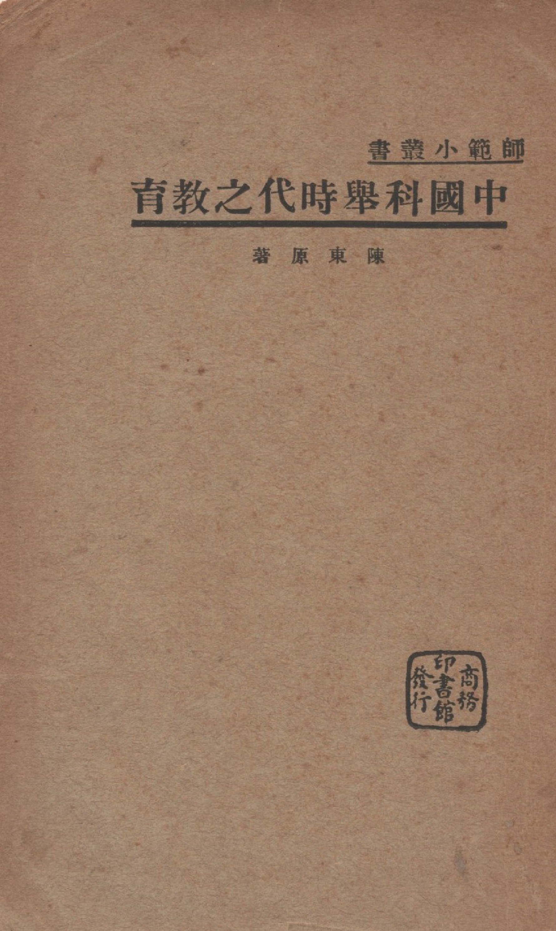 《中國科舉時代之教育(外封：中國科舉時之教育)》 作者:陳東原撰 1935年  PDF下载-汉笺公版书