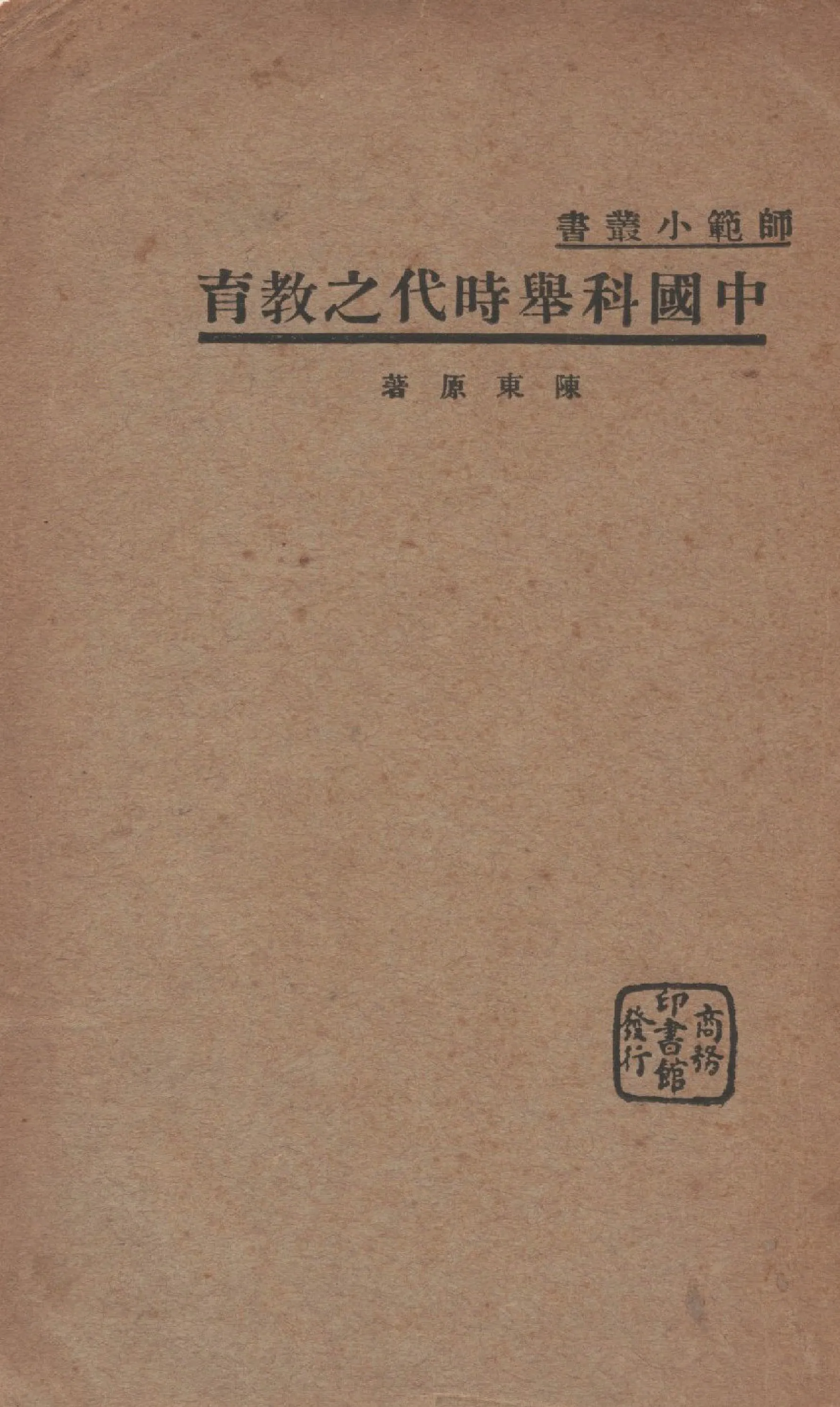 《中國科舉時代之教育(外封：中國科舉時之教育)》 作者:陳東原撰 1935年  PDF下载-汉笺公版书