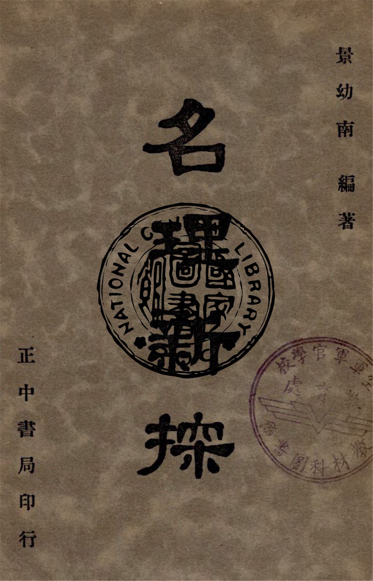 《名理新探》 作者:景幼南編 1947年  PDF下载-汉笺公版书