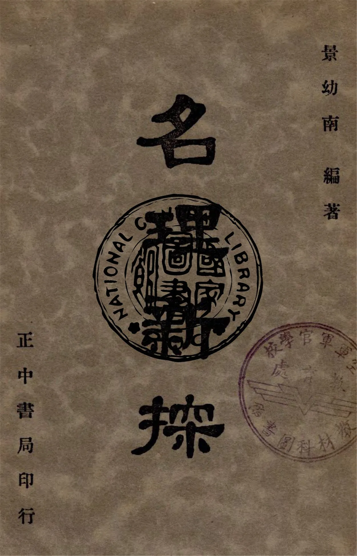 《名理新探》 作者:景幼南編 1947年  PDF下载-汉笺公版书