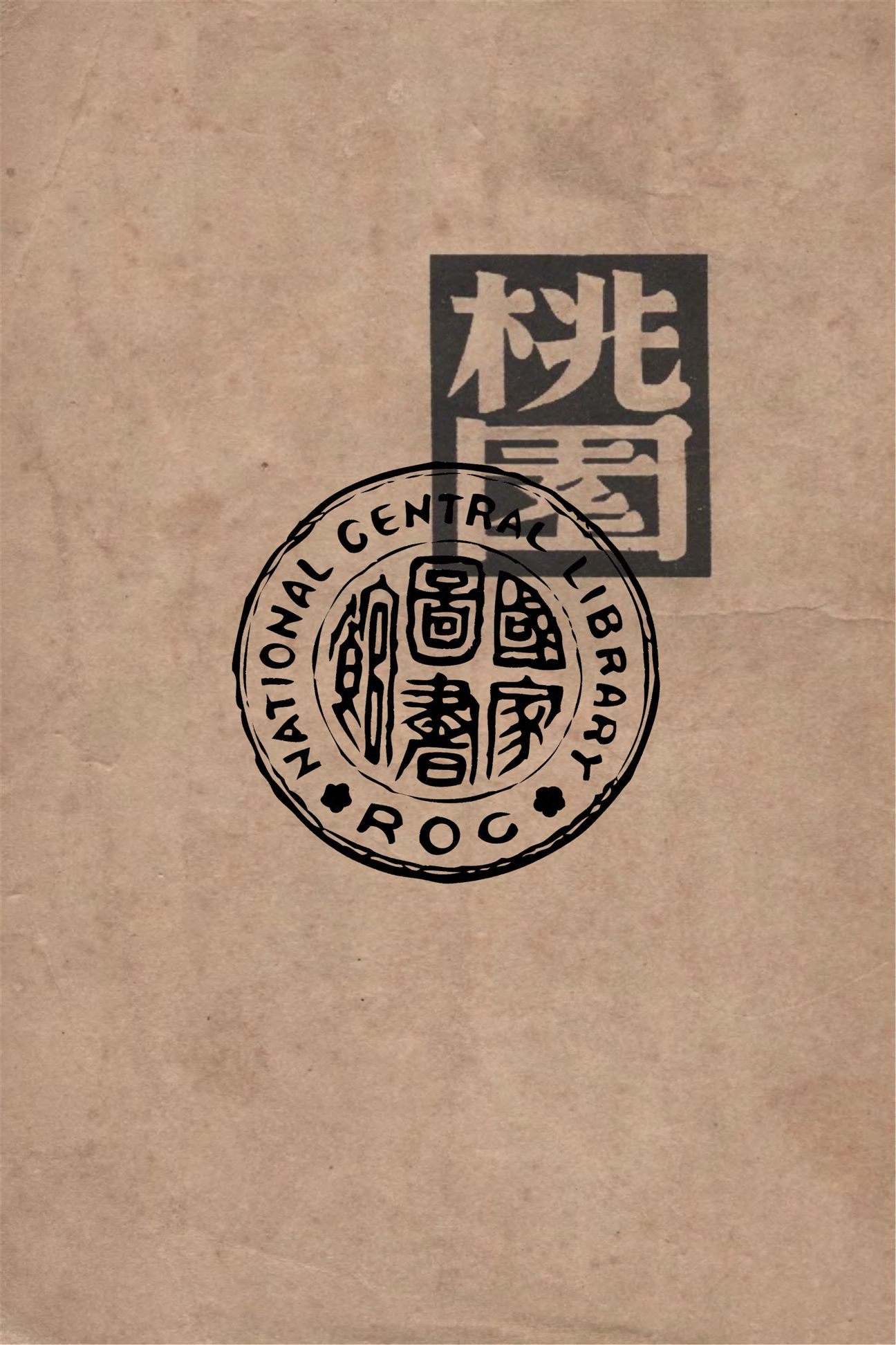 《桃園》 作者:奈西克·哈理德等著 ; 茅盾譯 1947年  PDF下载-汉笺公版书