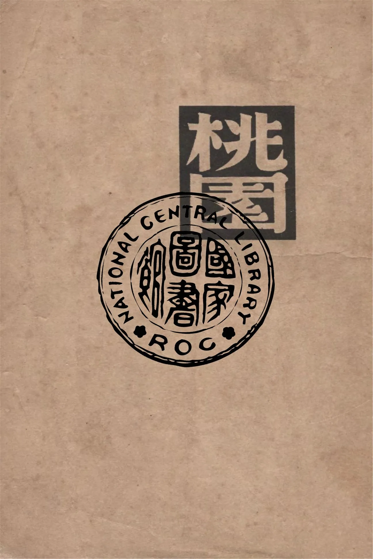 《桃園》 作者:奈西克·哈理德等著 ; 茅盾譯 1947年  PDF下载-汉笺公版书