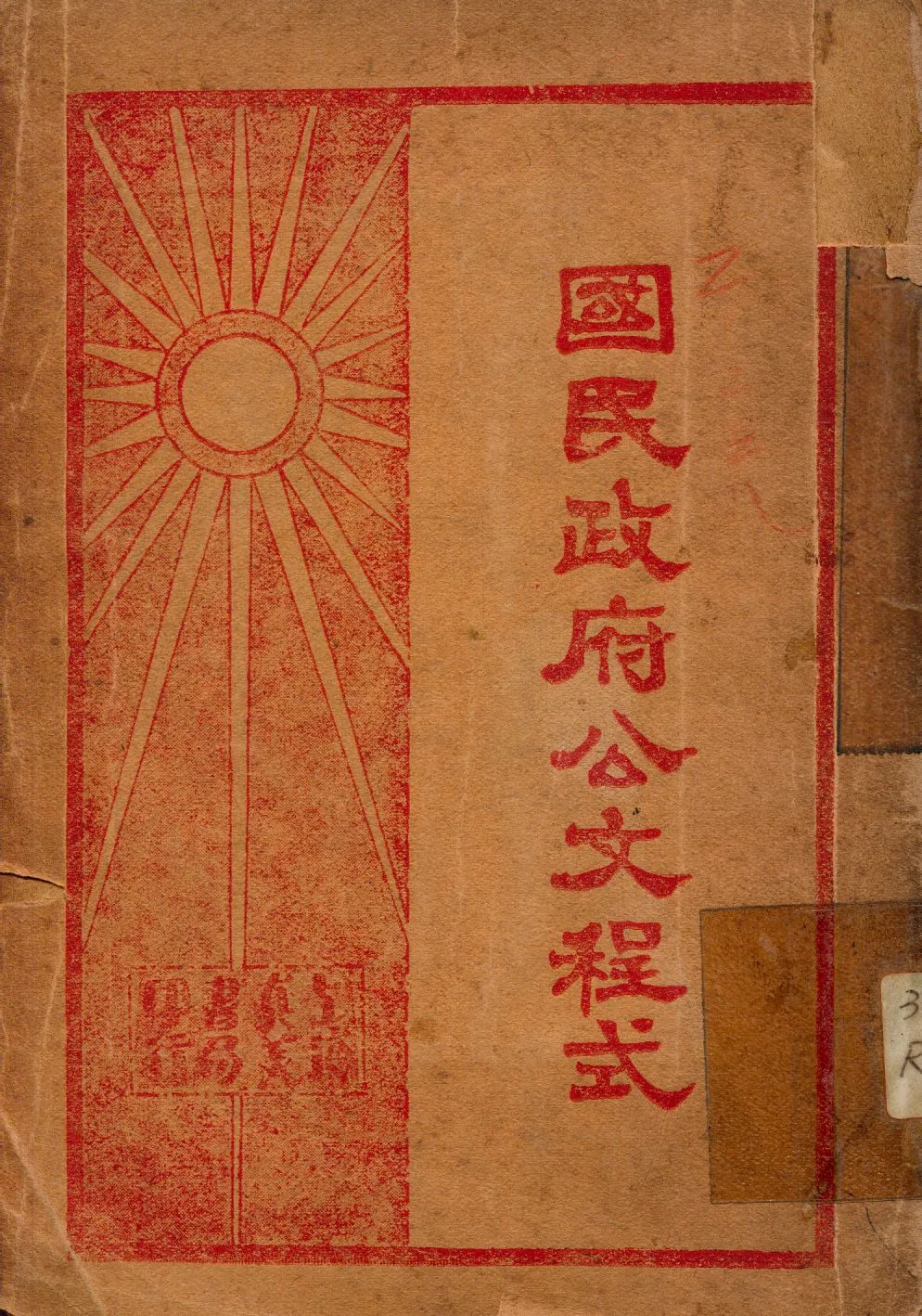 《國民政府公文程式》 作者:劉仌編輯 1927年  PDF下载-汉笺公版书