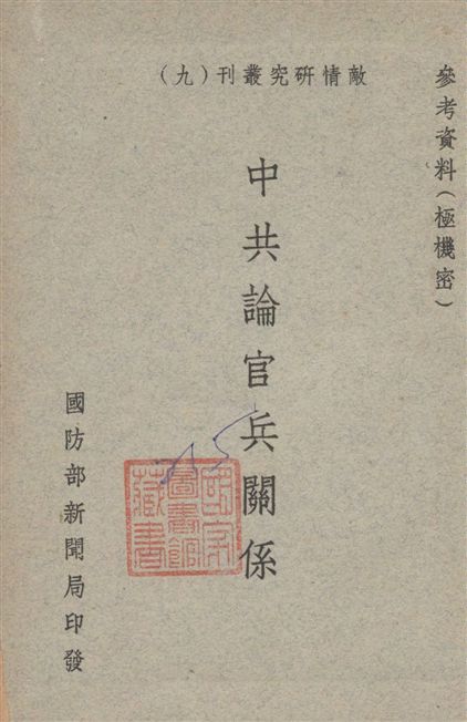《中共論官兵關係》 作者:著者不詳 1944年  PDF下载-汉笺公版书