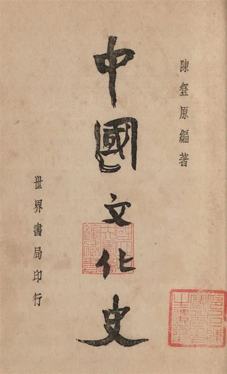 《中國文化史 四卷 v.1》 作者:陳登原編著 1935年  PDF下载-汉笺公版书