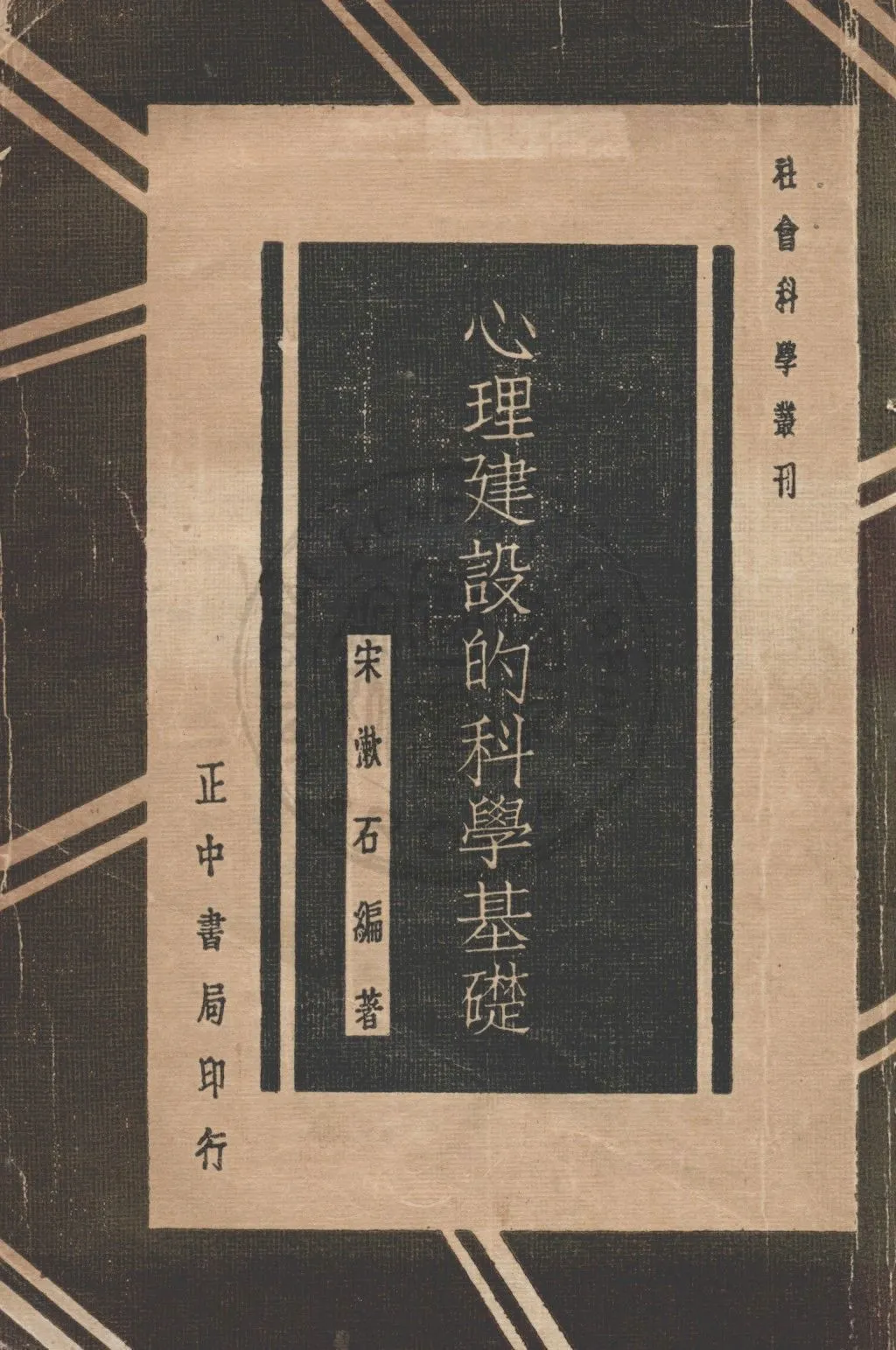 心理建設的科學基礎 1935年 作者:宋漱石編著 PDF下载-汉笺公版书