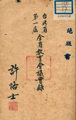 《臺灣省第一屆全省教育會議實錄》 作者:許恪士 1948年  PDF下载-汉笺公版书