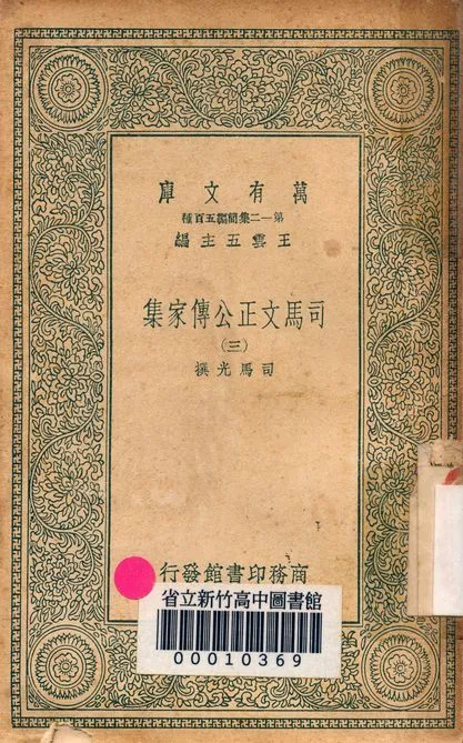 司馬文正公傳家集 v.1790-3 1939年 作者:司馬光撰 PDF下载-汉笺公版书
