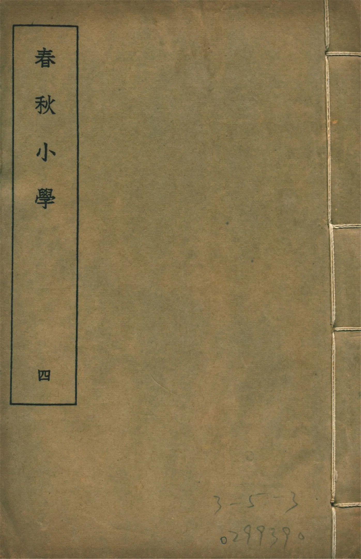 春秋小學 八卷 v.4 1935年 作者:(清)莊有可撰 PDF下载-汉笺公版书