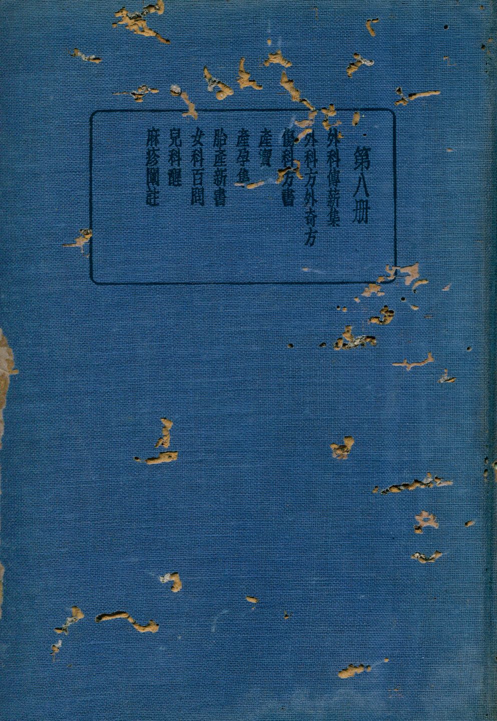 《珍本醫書集成 (外科類、婦科類、兒科類) v.8》 作者:裘吉生主編 1936年  PDF下载-汉笺公版书