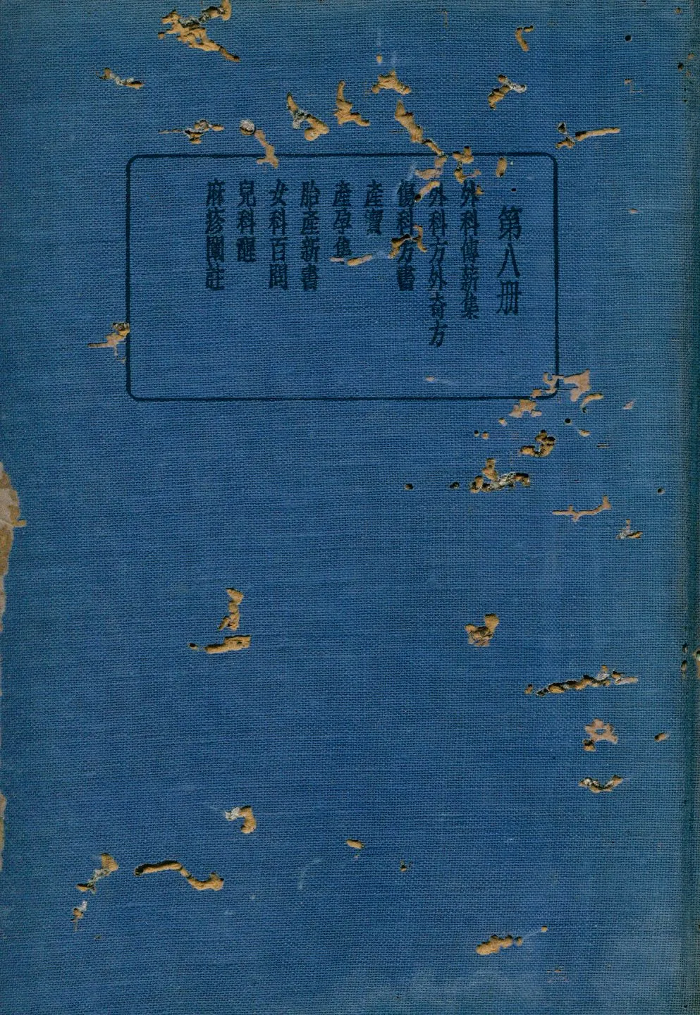 《珍本醫書集成 (外科類、婦科類、兒科類) v.8》 作者:裘吉生主編 1936年  PDF下载-汉笺公版书