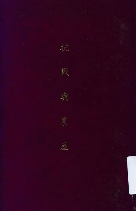 《抗戰與農產》 作者:李儀祉等著 1939年  PDF下载-汉笺公版书