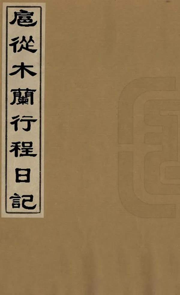 《扈從木蘭行程日記》编撰：胡季堂 清道光2年[1822] PDF下载-汉笺公版书