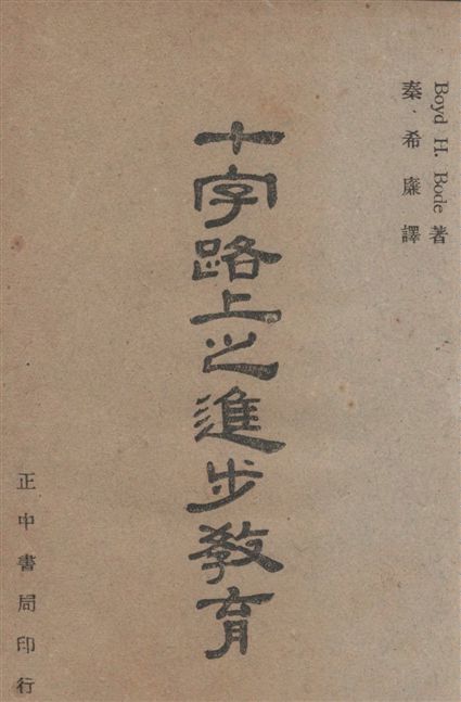 《十字路上之進步教育》 作者:Boyd H.Bode原著 ; 秦希廉譯述 1947年  PDF下载-汉笺公版书