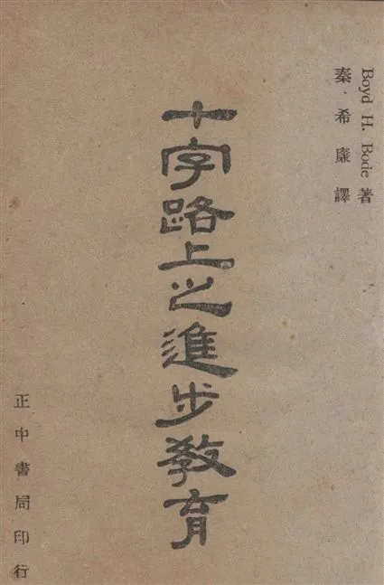 《十字路上之進步教育》 作者:Boyd H.Bode原著 ; 秦希廉譯述 1947年  PDF下载-汉笺公版书