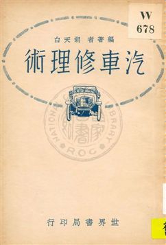 《汽車修理術》 作者:胡天白編著 1932年  PDF下载-汉笺公版书