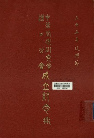 《中華營建研究會漢口分會成立大會紀念冊》 作者:中華營建研究會漢口分會成立大會紀念冊編輯委員會編輯 1946年  PDF下载-汉笺公版书