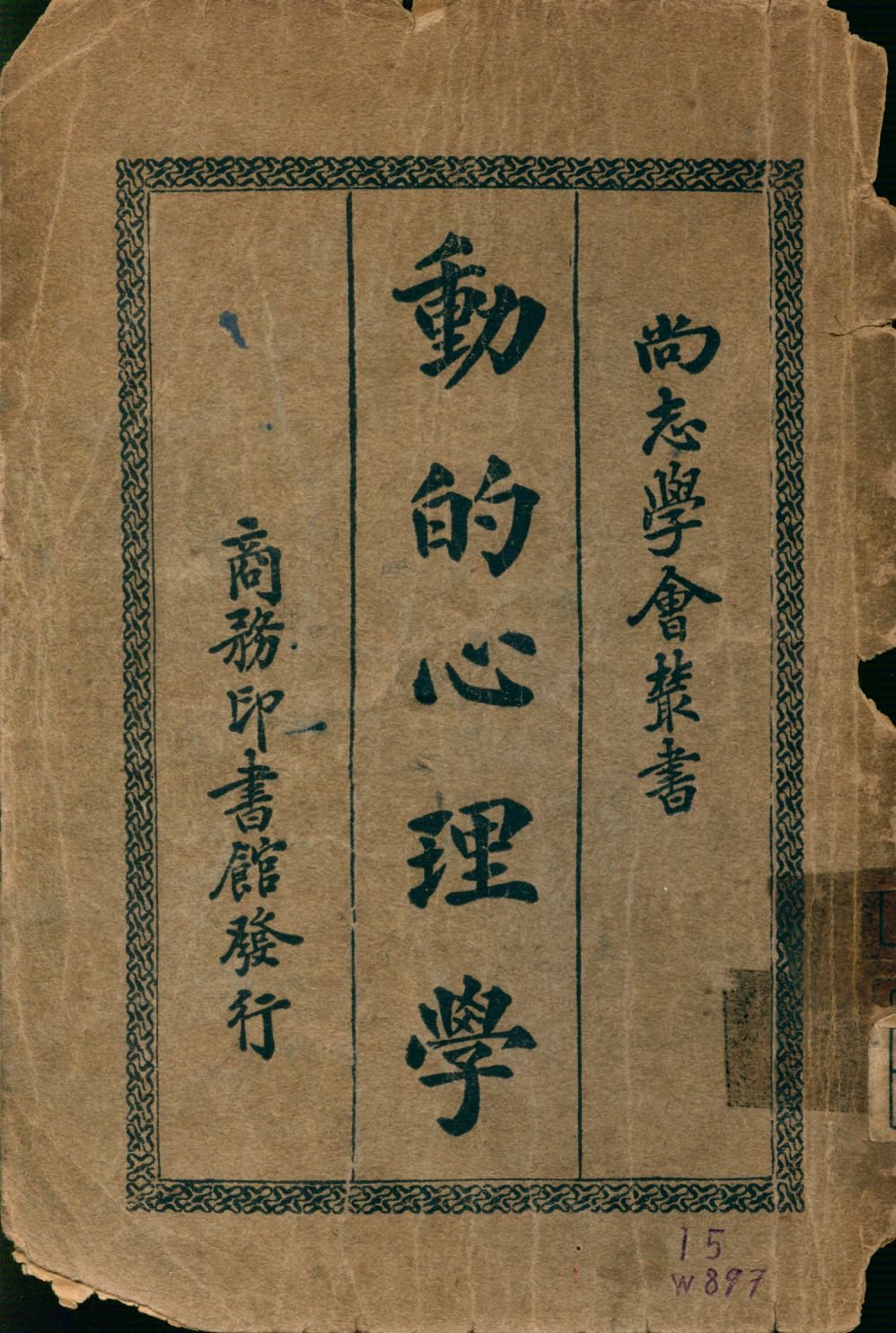 《動的心理學》 作者:(美)伍德沃思(R. S. Woodorth)著; 潘梓年譯 1923年  PDF下载-汉笺公版书