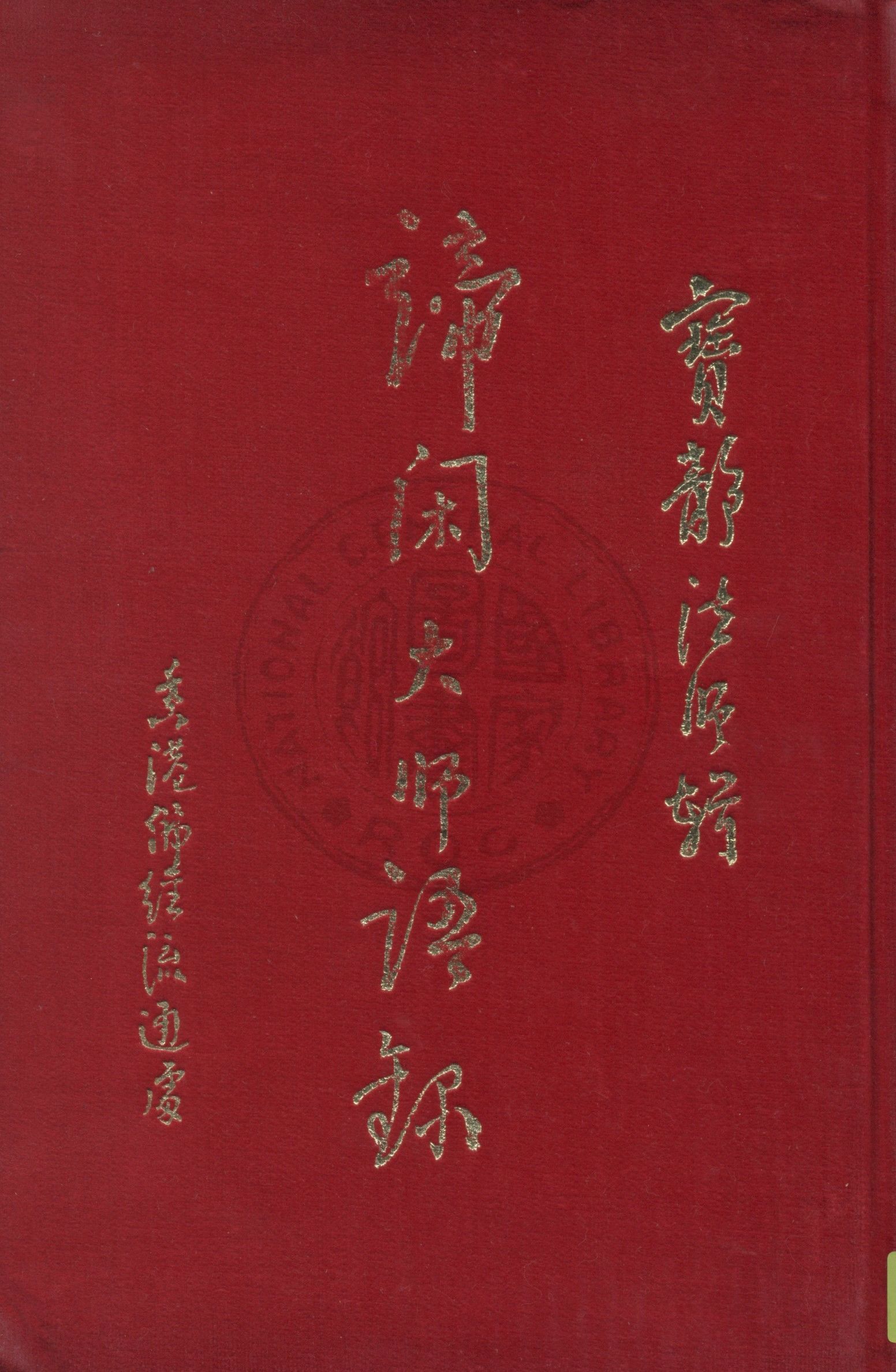 《諦閑大師語錄》 作者:諦閑老法師著 19uu年  PDF下载-汉笺公版书