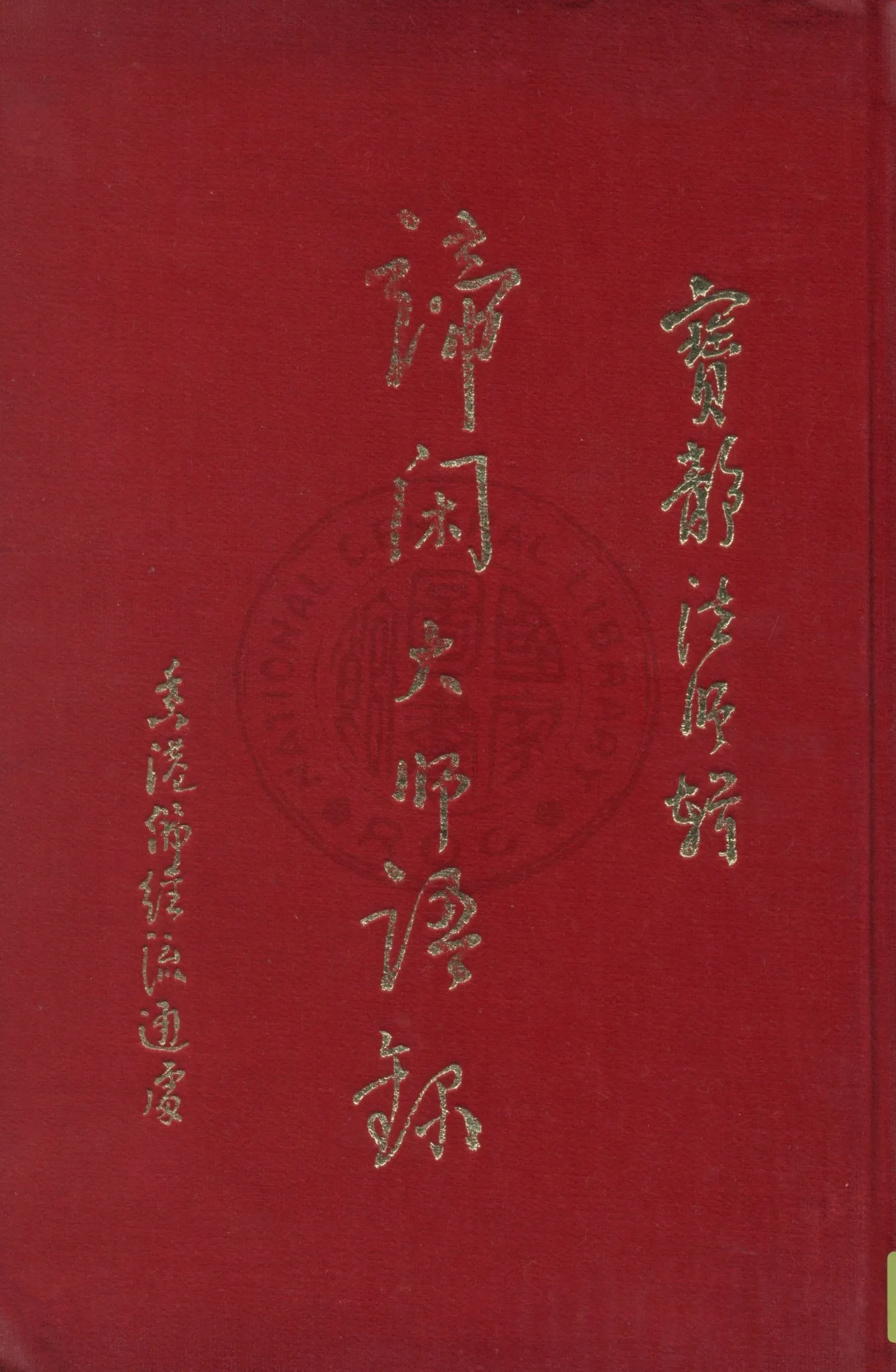 《諦閑大師語錄》 作者:諦閑老法師著 19uu年  PDF下载-汉笺公版书