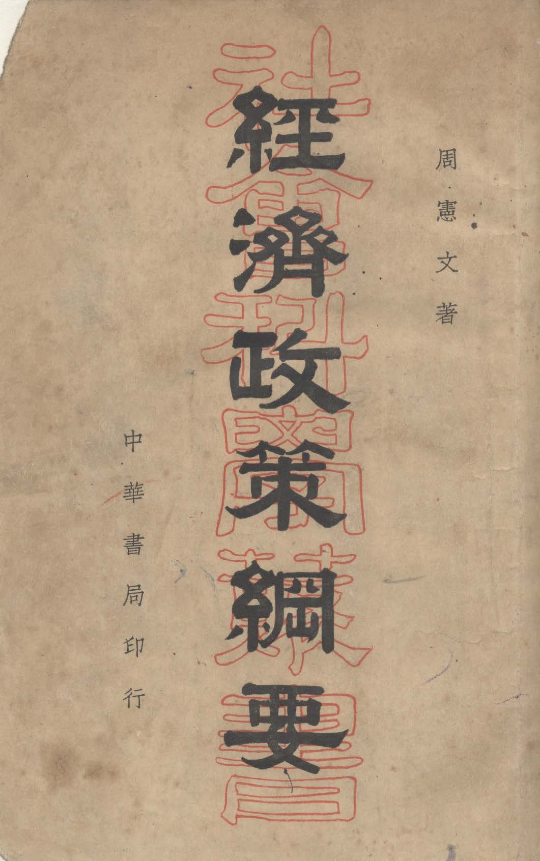 《經濟政策綱要》 作者:周憲文撰 1936年  PDF下载-汉笺公版书