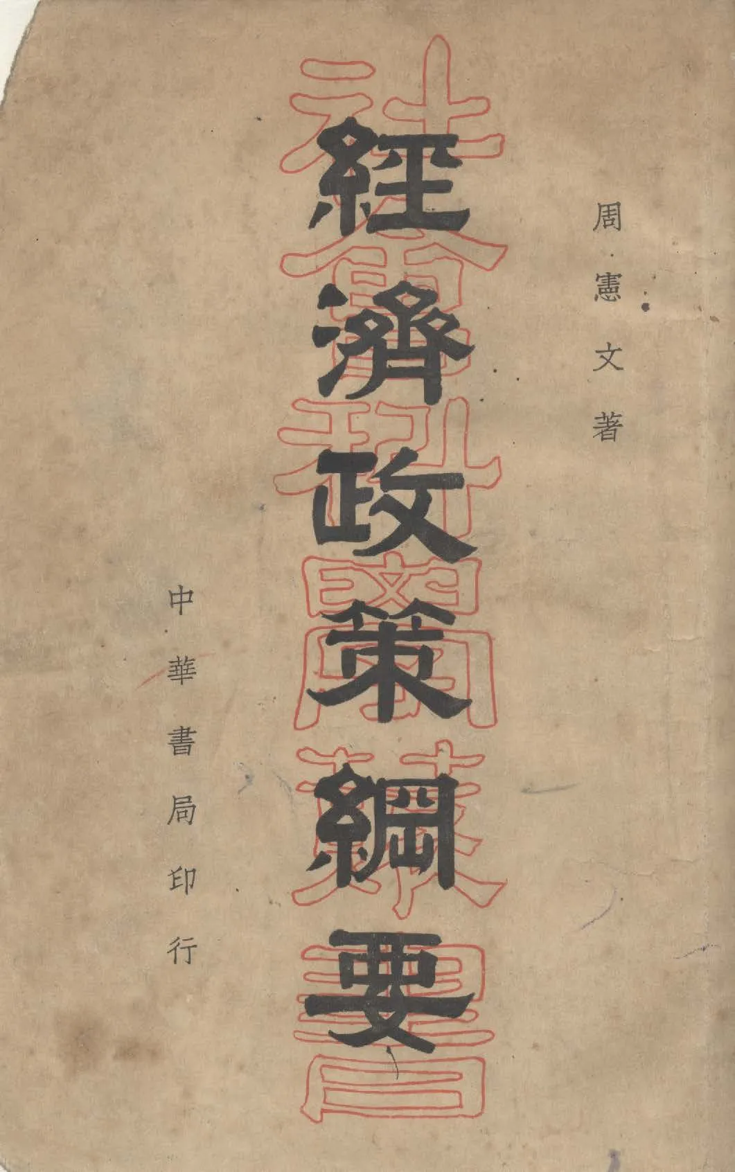 《經濟政策綱要》 作者:周憲文撰 1936年  PDF下载-汉笺公版书