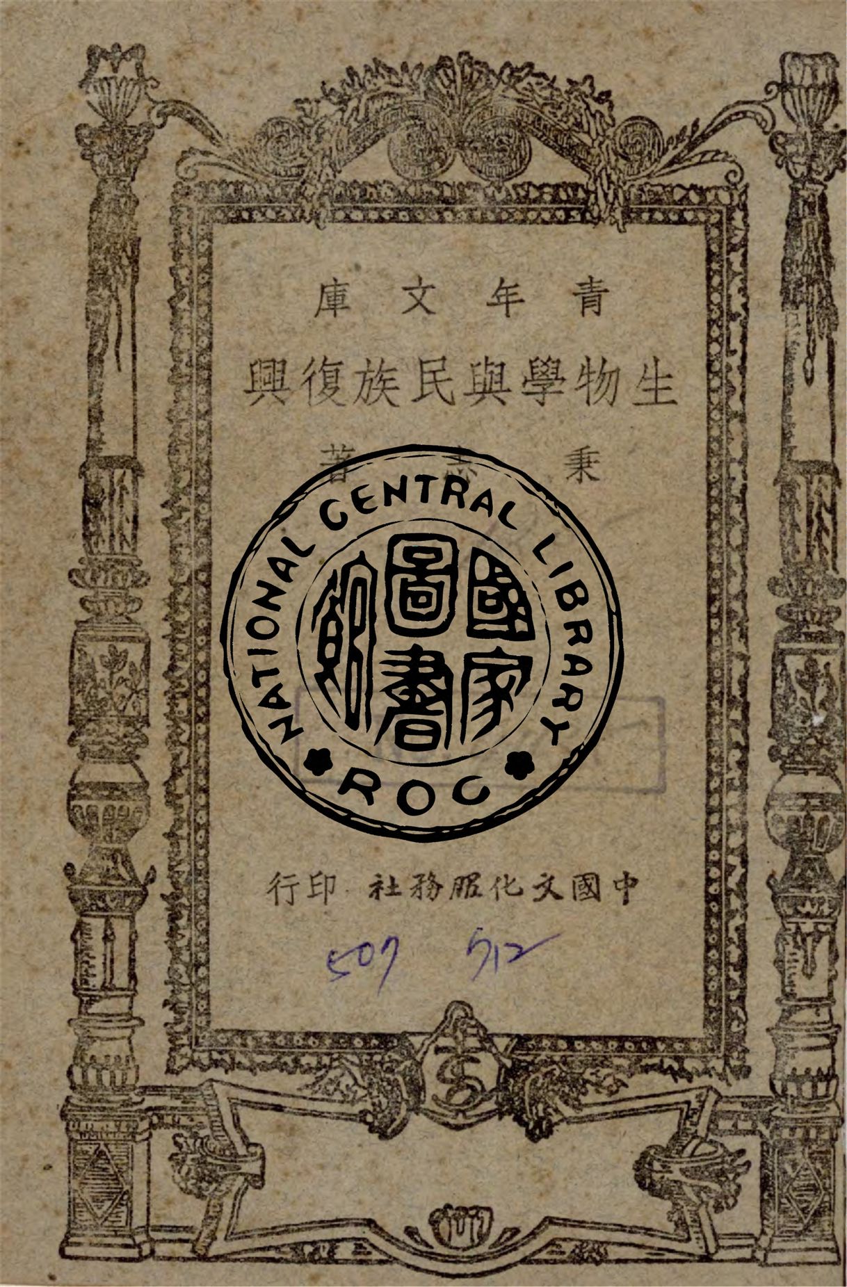 《生物學與民族復興》 作者:秉志撰 1946年  PDF下载-汉笺公版书