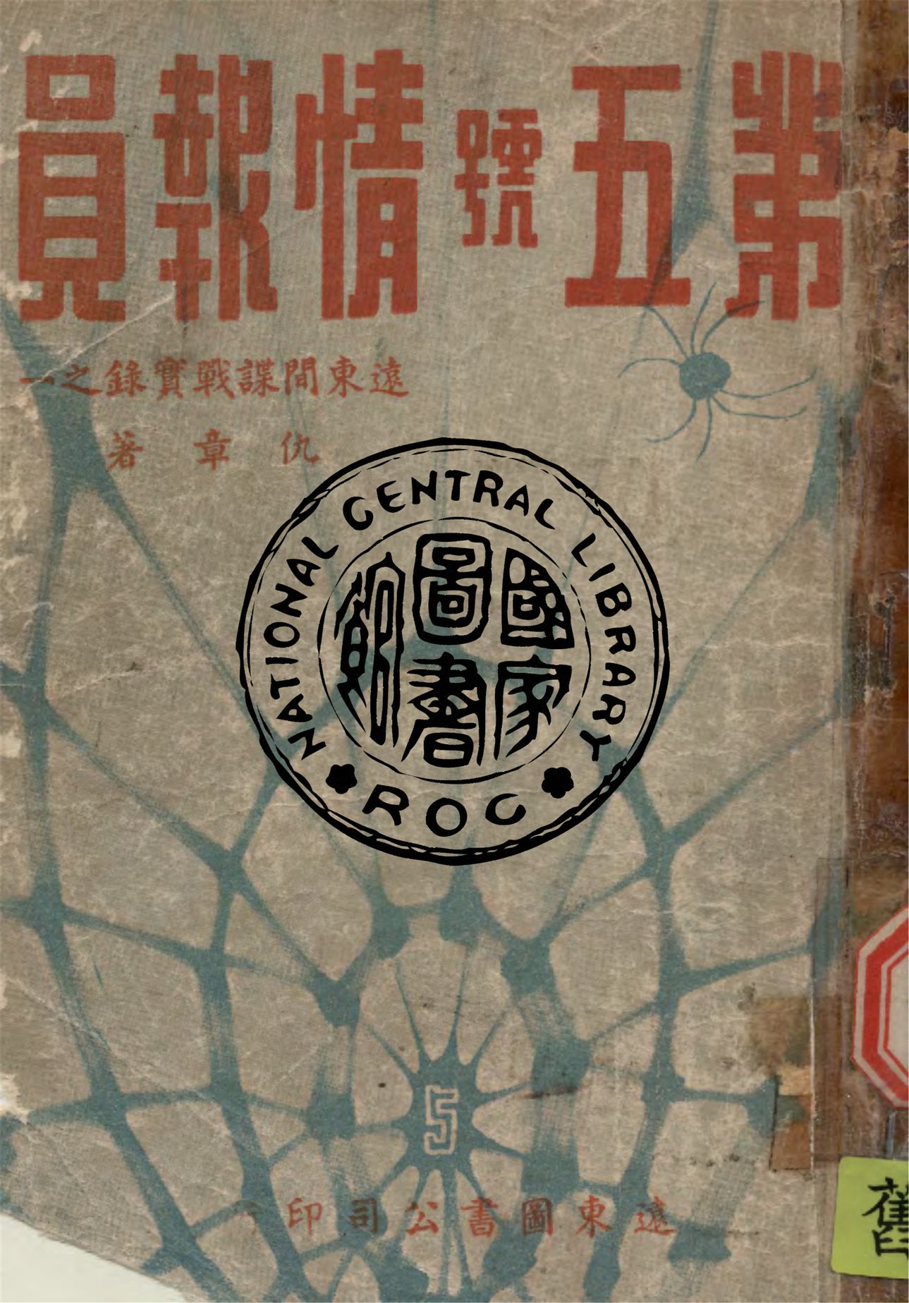 《第五號情報員》 作者:仇章撰 1949年  PDF下载-汉笺公版书