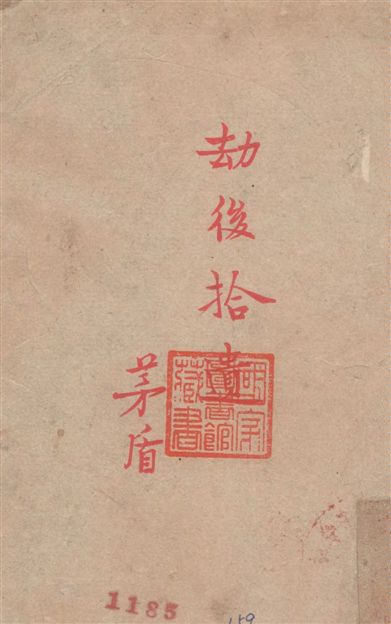 《劫後拾遺》 作者:茅盾著 1942年  PDF下载-汉笺公版书