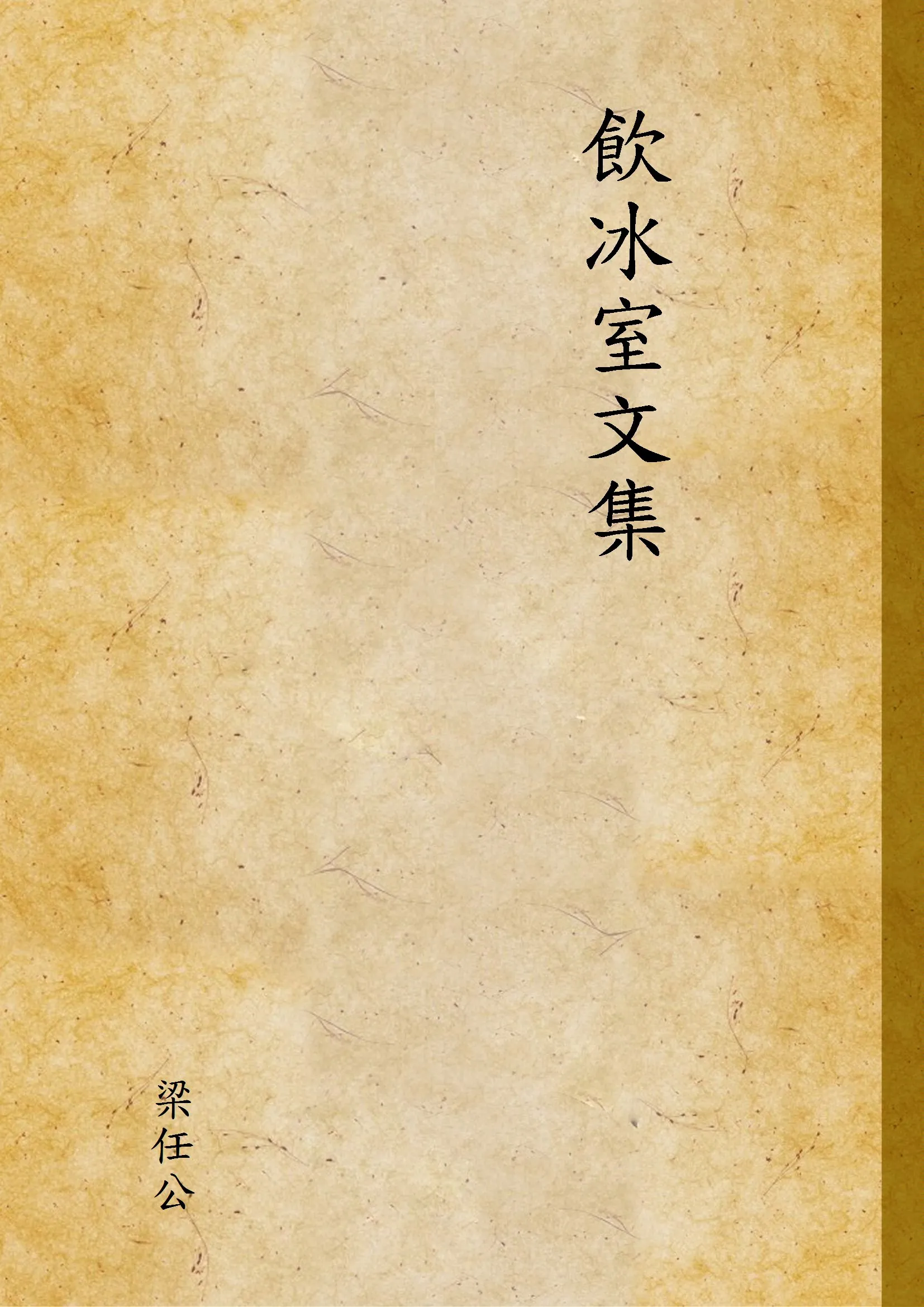 《飲冰室文集》 作者:梁任公著 1949年  PDF下载-汉笺公版书