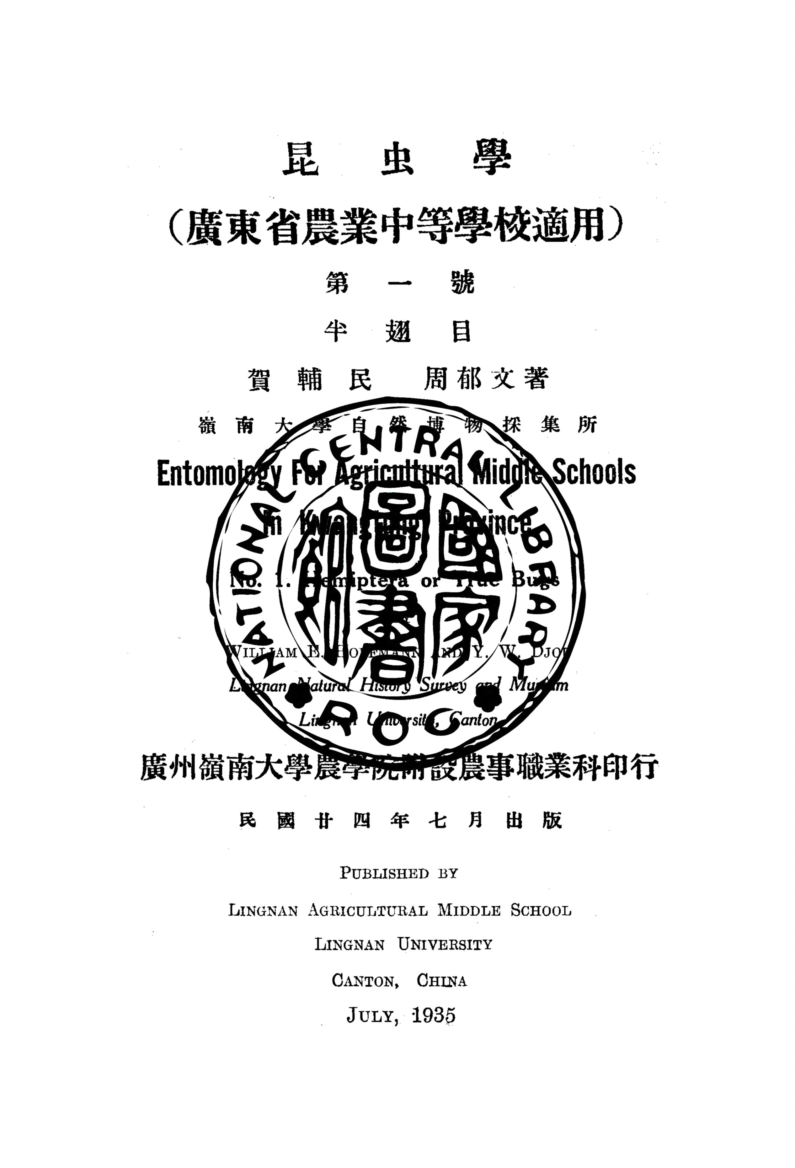 《昆蟲學》 作者:賀輔民,周郁文撰 1935年  PDF下载-汉笺公版书