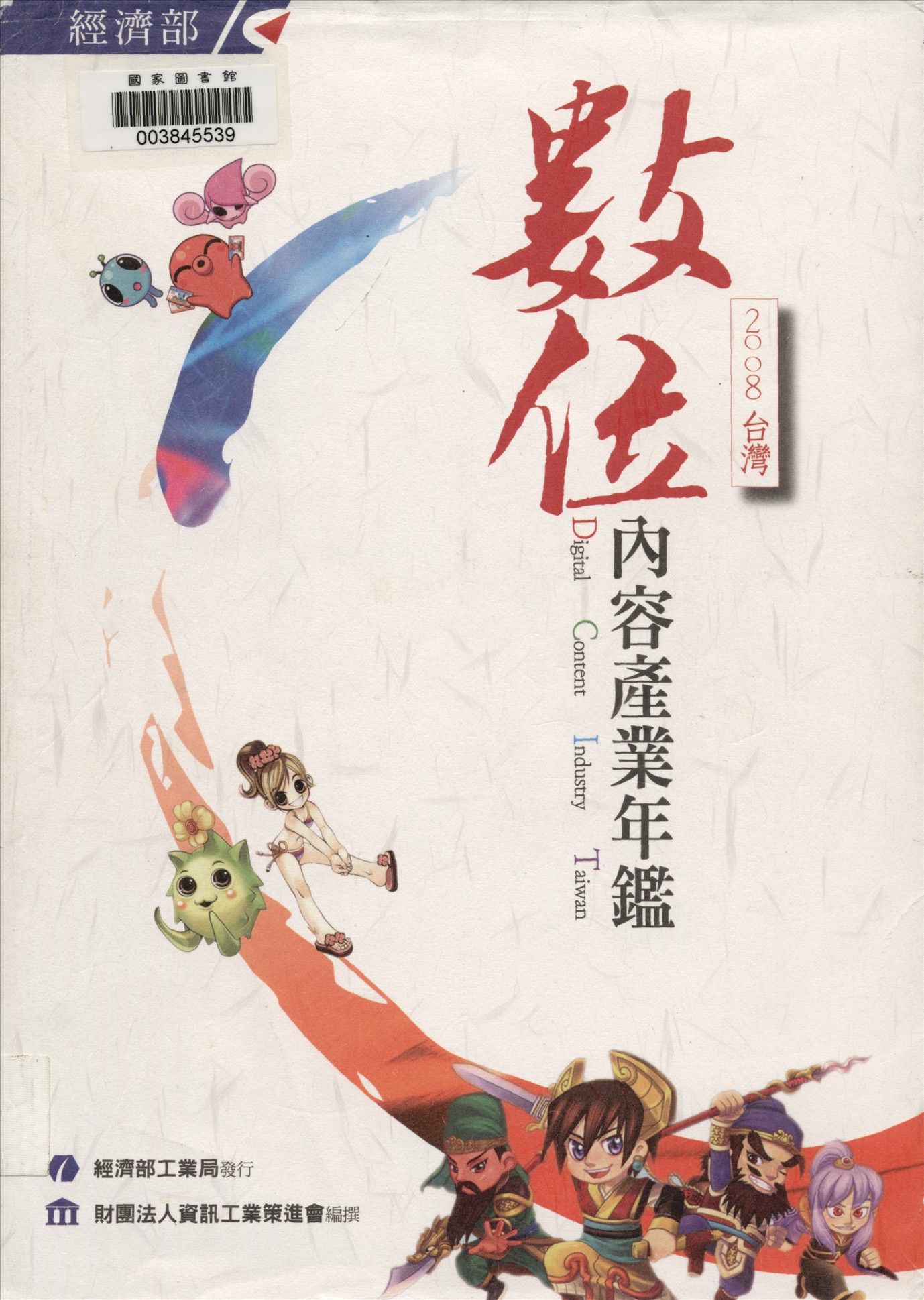 《臺灣數位內容產業年鑑》 作者:財團法人資訊工業策進會產業支援處編撰 2007年  PDF下载-汉笺公版书