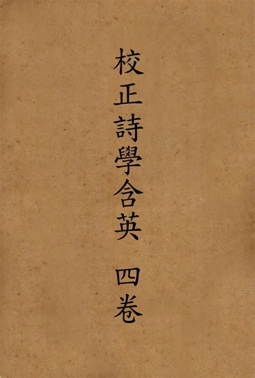 《校正詩學含英 四卷 v.3》 作者:[劉文蔚輯] 19--?年  PDF下载-汉笺公版书