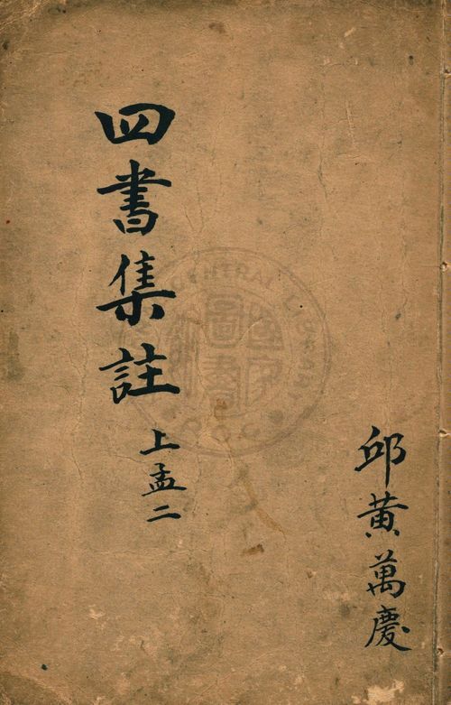 《校正四書補註附考備旨 v.2:2》 作者:鄧林著 ; 祁文友重校 ; 杜定基增訂 1917年  PDF下载-汉笺公版书