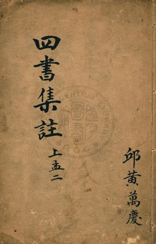 《校正四書補註附考備旨 v.2:2》 作者:鄧林著 ; 祁文友重校 ; 杜定基增訂 1917年  PDF下载-汉笺公版书