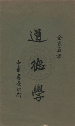 《道德學》 作者:J. Dewey and J. H. Tufts原著 ; 余家菊譯 1935年  PDF下载-汉笺公版书