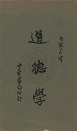 《道德學》 作者:J. Dewey and J. H. Tufts原著 ; 余家菊譯 1935年  PDF下载-汉笺公版书