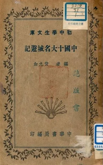 《中國十大名城遊記 v.202》 作者:黃九如編者 1941年  PDF下载-汉笺公版书