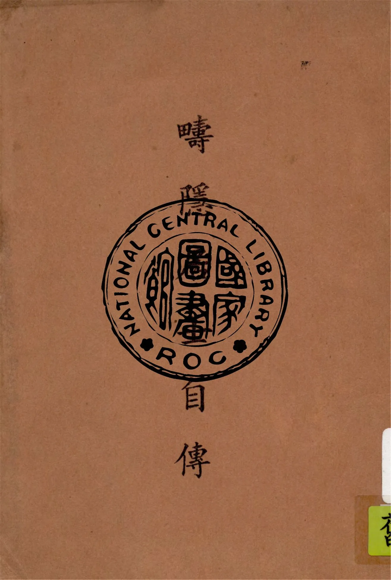《疇隱居士自傳》 作者:丁福保著 1948年  PDF下载-汉笺公版书